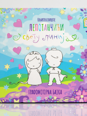 Лепотанчићи у свету линија