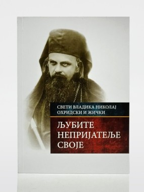 Љубите непријатеље своје