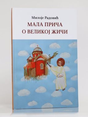 Мала прича о великој Жичи