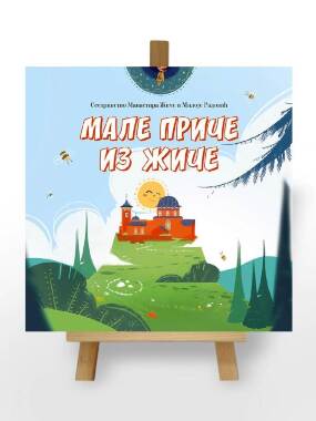 Male priče iz Žiče   