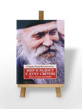 Мир и радост у Духу Светом