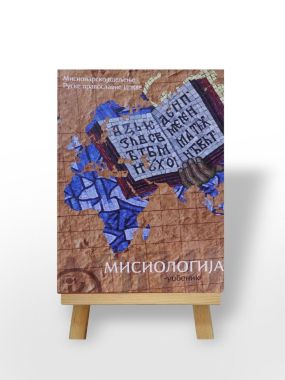 Мисиологија