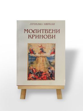 Молитвени Кринови