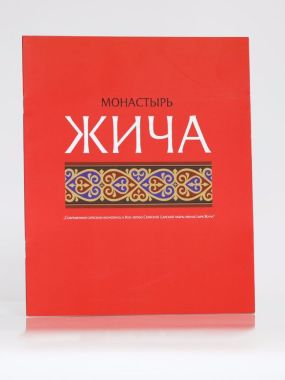 МОНАСТЫРЬ ЖИЧА