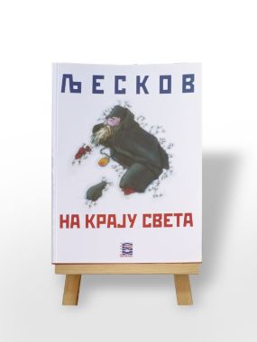 На крају света