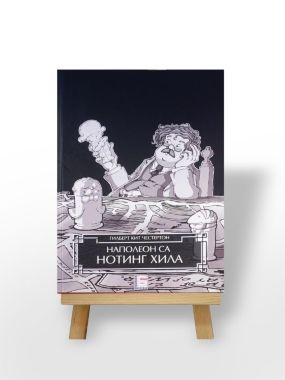 Napoleon sa Noting Hila