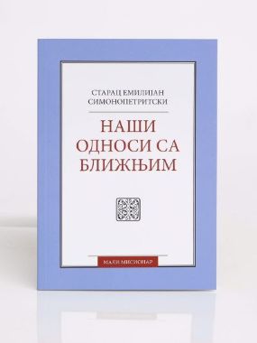 Наши односи са ближњим, ново и измењено издање