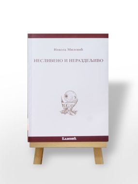 Несливено и нераздељиво