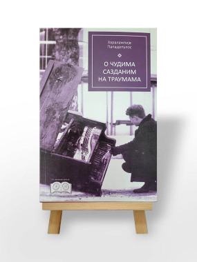 О чудима сазданим на траумама