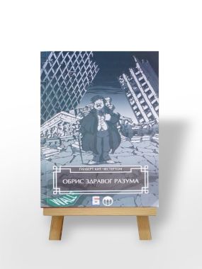 Обрис здравог разума