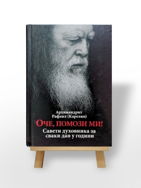 Оче, помози ми 