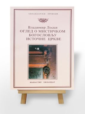 ОГЛЕД О МИСТИЧКОМ БОГОСЛОВЉУ ИСТОЧНЕ ЦРКВЕ