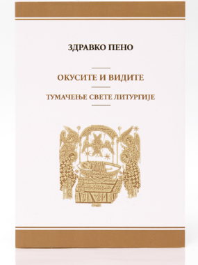 Окусите и видите