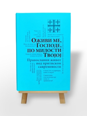 Оживи ме, Господе, по милости твојој 