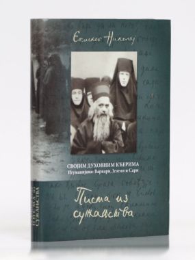 Pisma iz sužanjstva