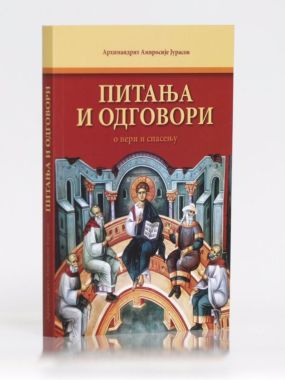 Питања и одговори о вери и спасењу