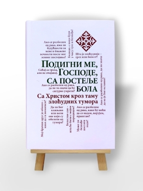 Подигни ме Господе, са постеље бола