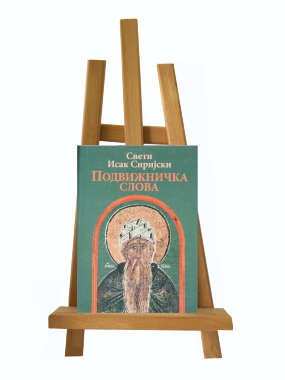 Подвижничка слова