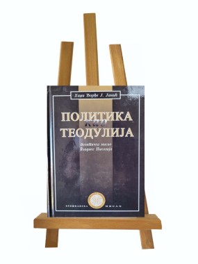 Политика као теодулија : политичка мисао владике Николаја