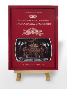 Православна духовност