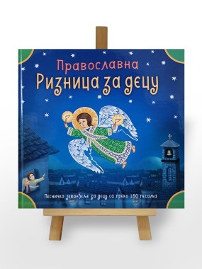 Православна ризница за децу
