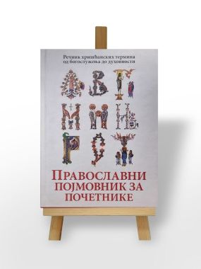 Православни појмовник за почетнике 