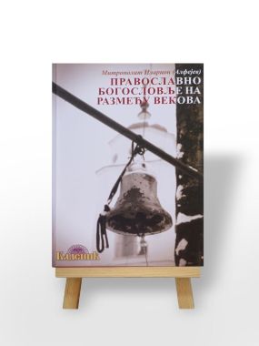 Pravoslavno bogoslovlje na razmeću vekova