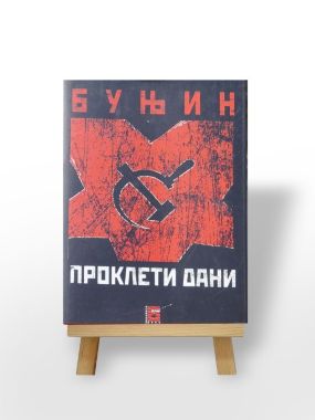 Проклети дани