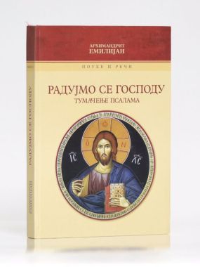 Радујмо се Господу