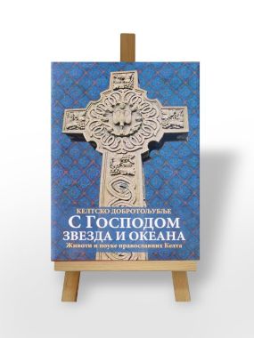 С Господом звезда и океана