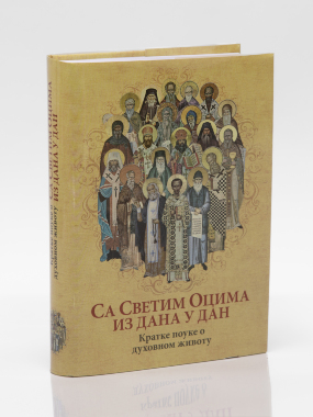 Са светим оцима из дана у дан
