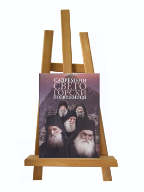 Савремени светогорски подвижници