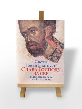 Слава Господу за све