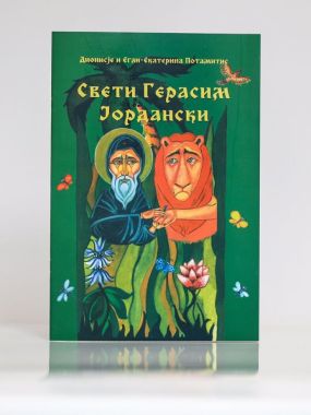 Сликовница „Свети Герасим Јордански“