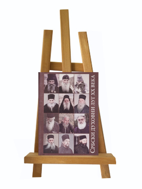 Srbski duhovni lug XX veka