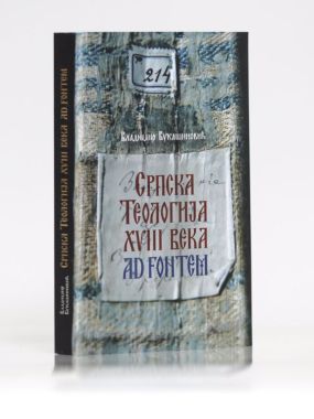 Srpska teologija 18. veka