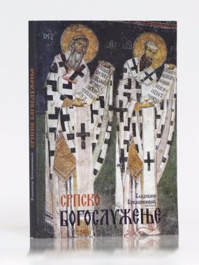 Srpsko bogosluženje