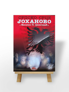 СРПСКО СРЦЕ ЈОХАНОВО