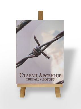 Старац Арсеније - Светац у логору