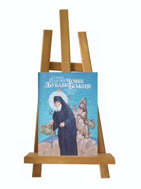 Starac Pajsije - čovek ljubavi Božije