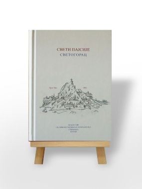 Starac Pajsije Svetogorac