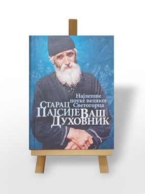 Starac Pajsije vaš duhovnik