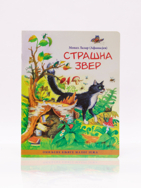 Страшна звер