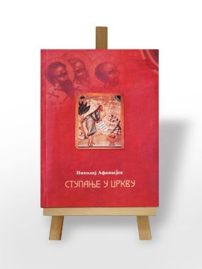 Ступање у Цркву