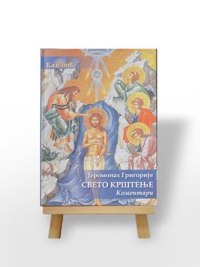 Свето крштење