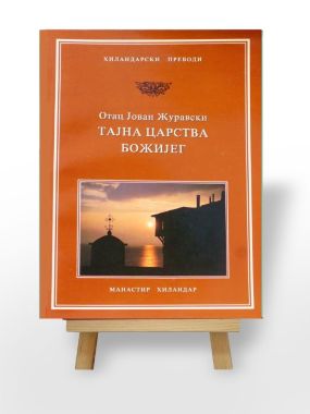 Тајна Царства Божијег