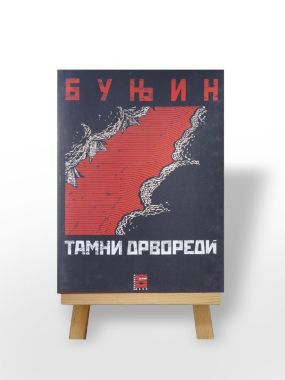 Тамни дрвореди