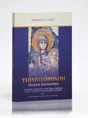 Теомиторикон