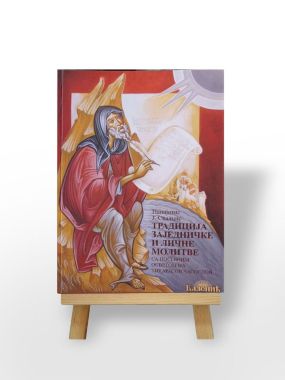 Традиција заједничке и личне молитве