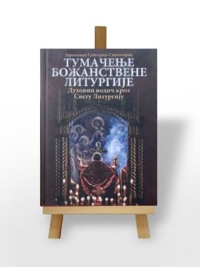 Тумачење божанствене литургије